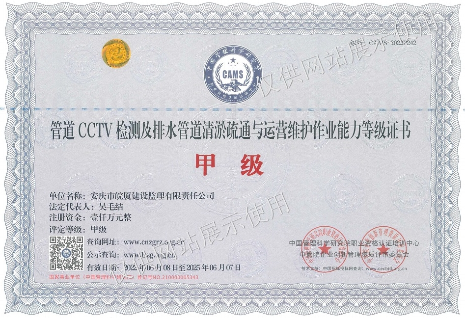 管道CCTV檢測(cè)及排水管道清淤疏通與運(yùn)營(yíng)維護(hù)作業(yè)能力甲級(jí)證書