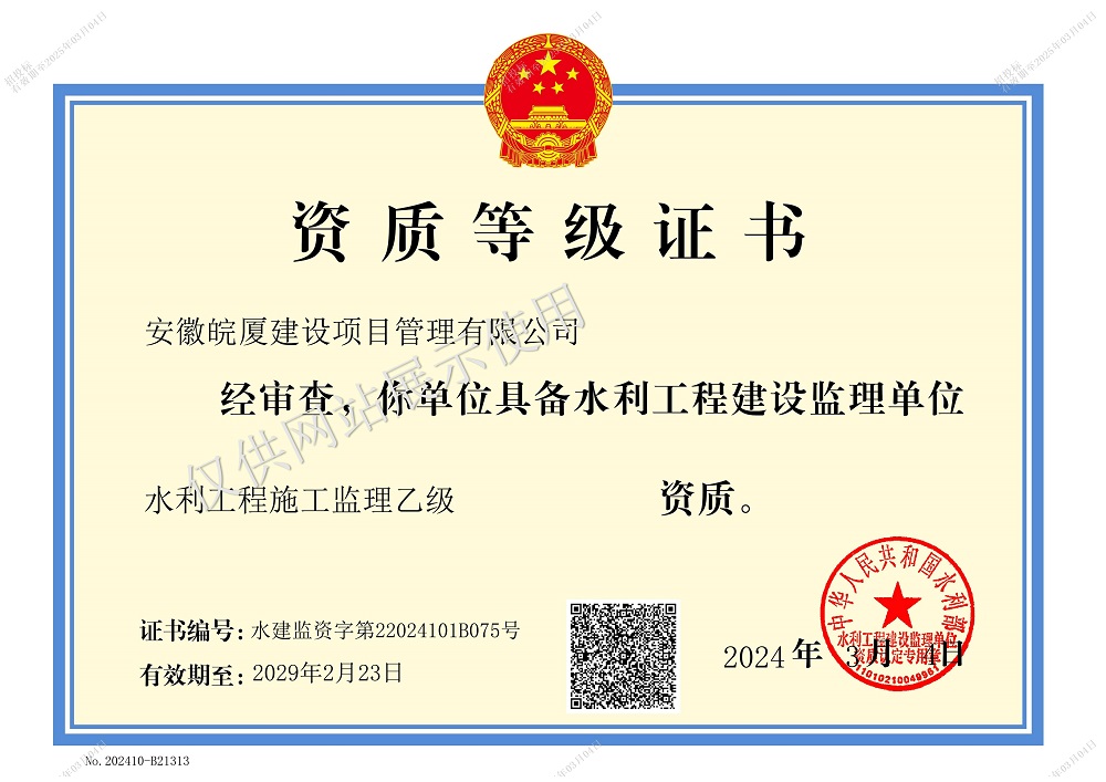水利工程施工監(jiān)理資質(zhì)乙級(jí)證書