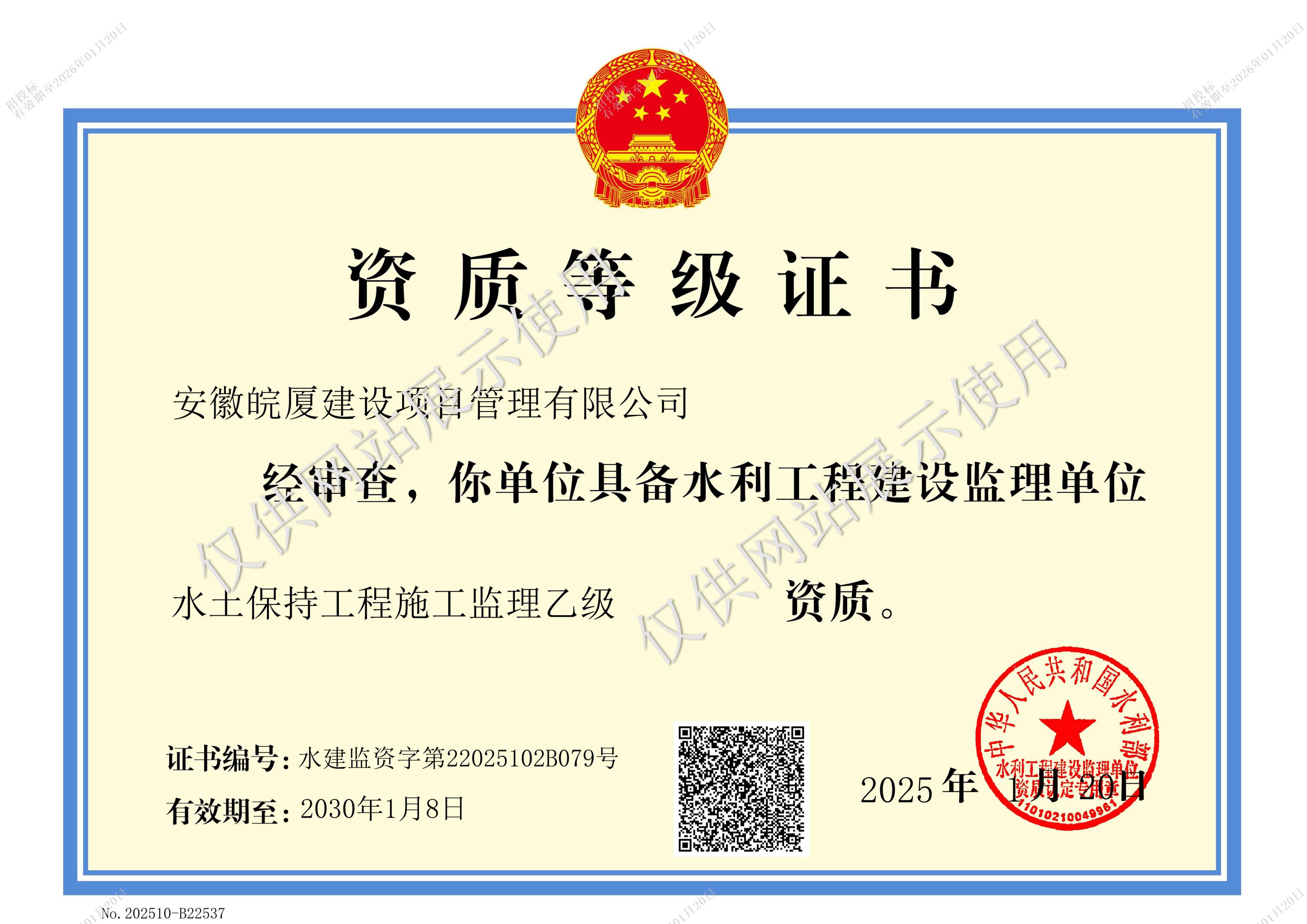 水土保持工程施工監(jiān)理乙級(jí)證書