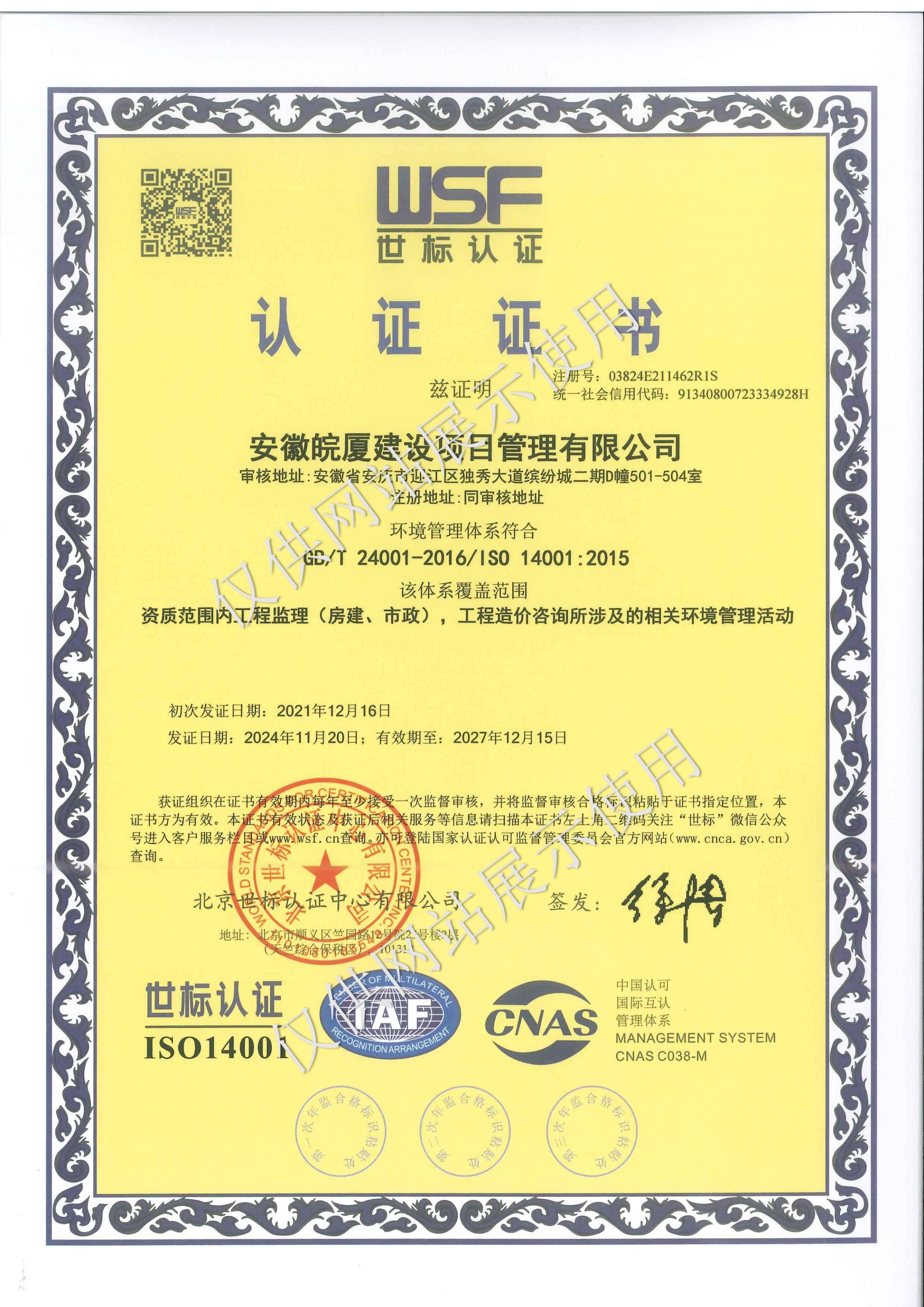 世標(biāo)認(rèn)證三體系認(rèn)證證書