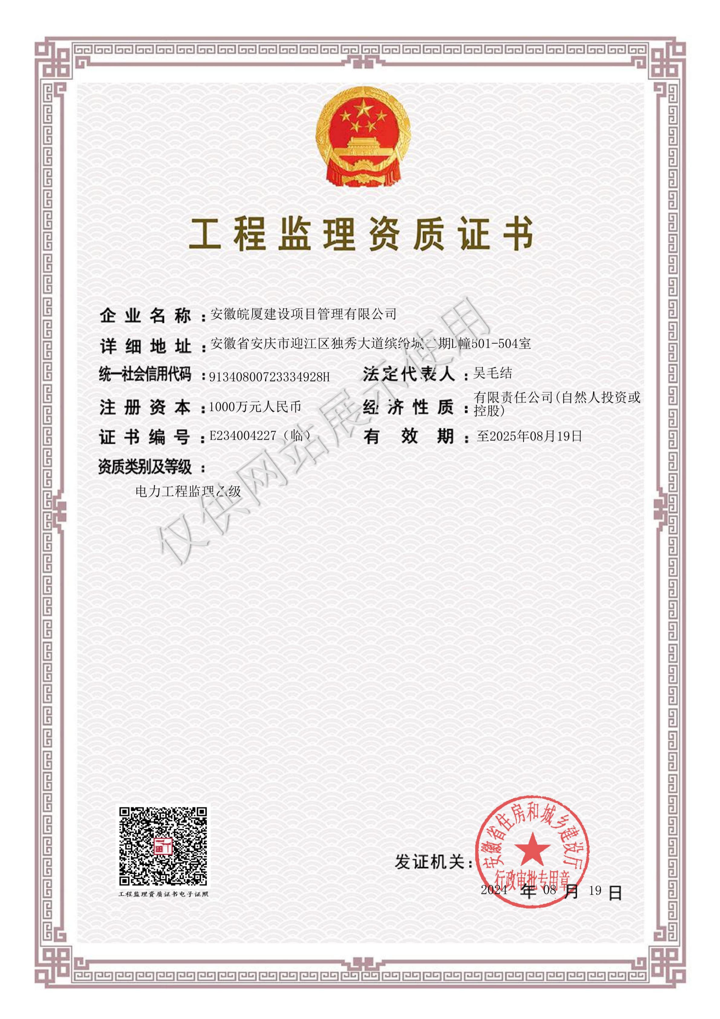 電力工程監(jiān)理乙級(jí)資質(zhì)證書（臨）