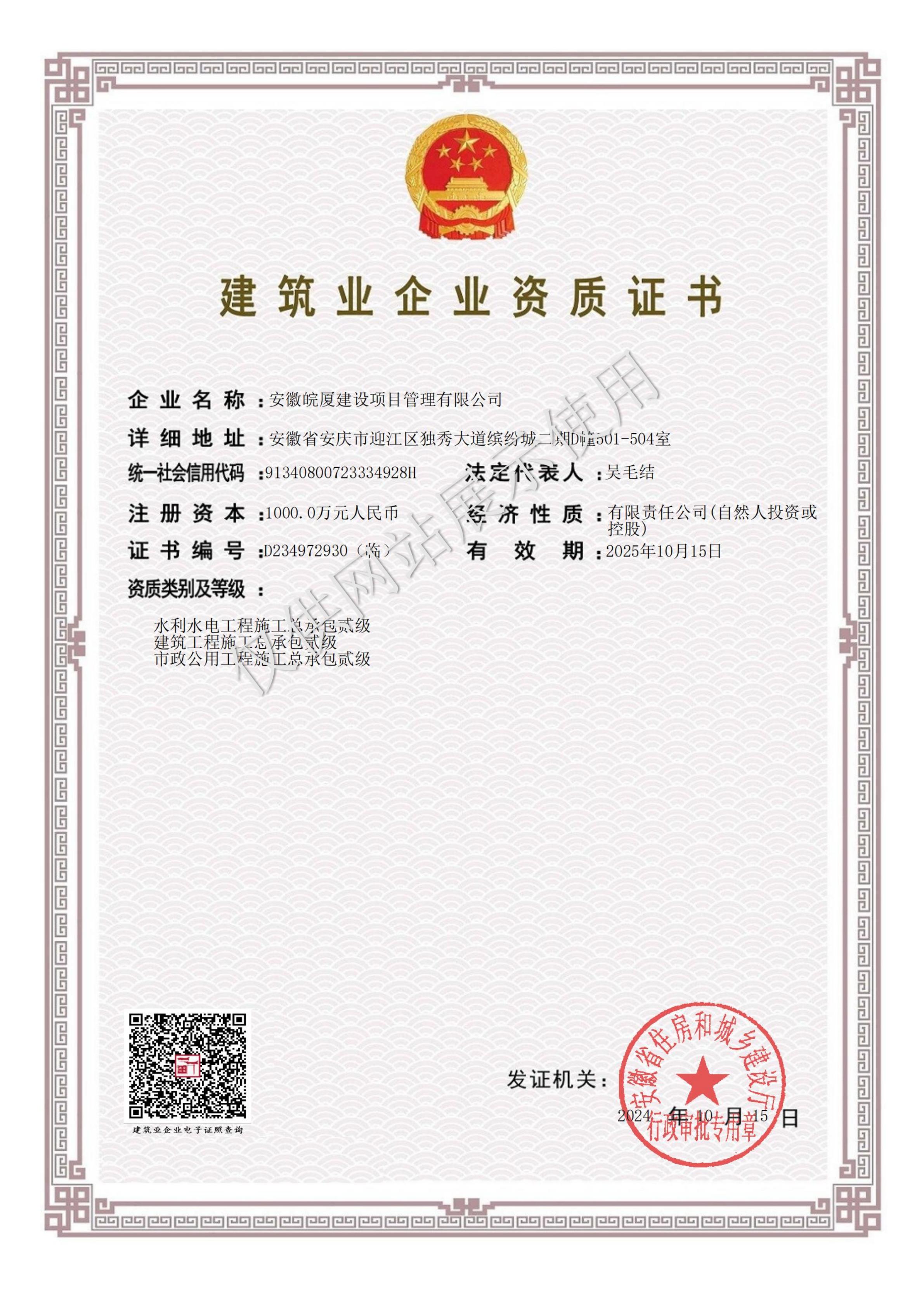 建筑業(yè)企業(yè)貳級(jí)資質(zhì)證書