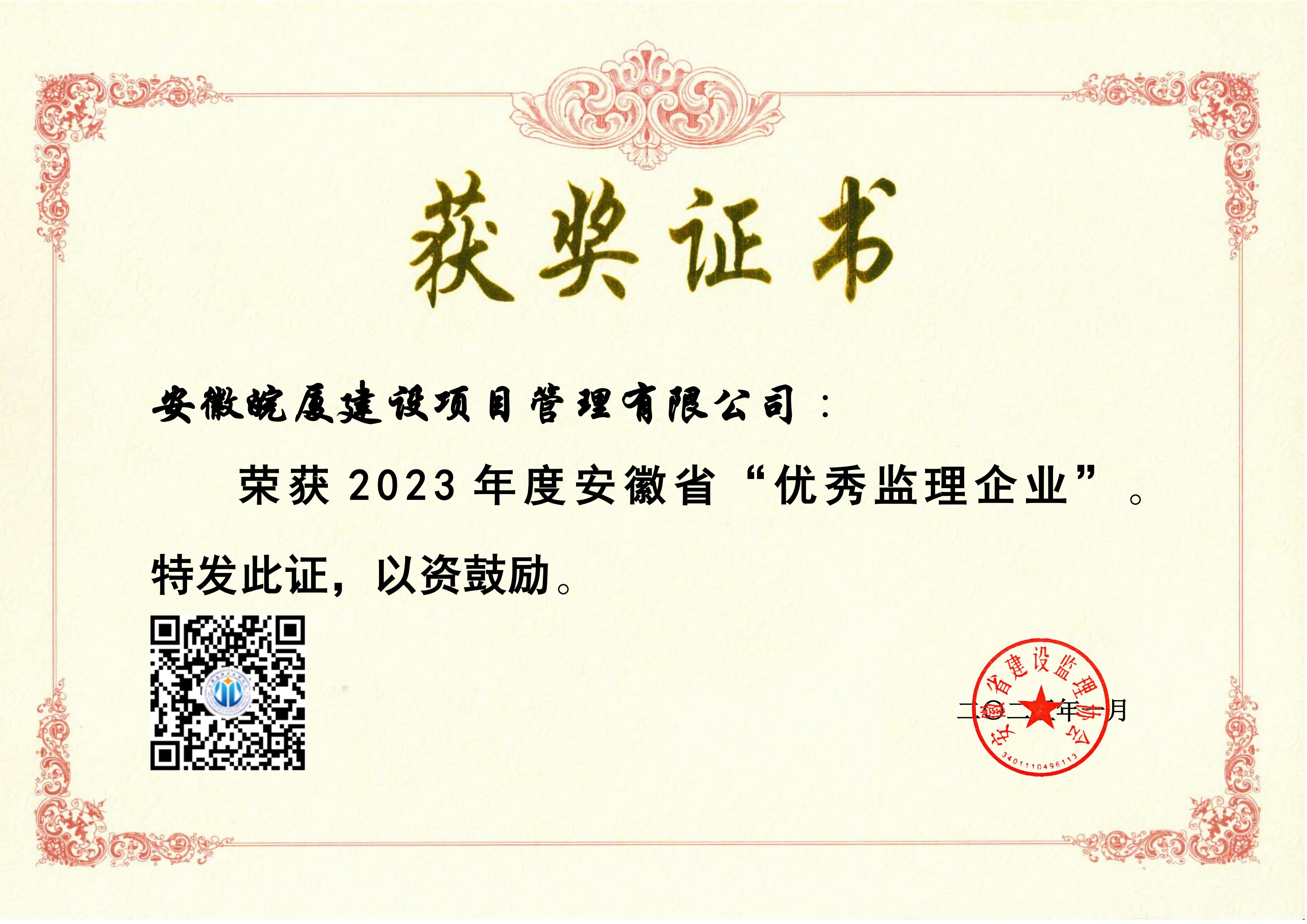 2023年安徽皖廈建設(shè)項(xiàng)目管理有限公司優(yōu)秀監(jiān)理企業(yè)獲獎(jiǎng)證書_00.jpg